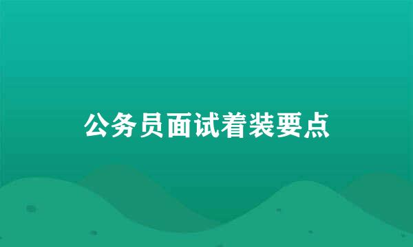 公务员面试着装要点