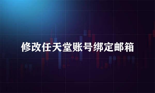 修改任天堂账号绑定邮箱