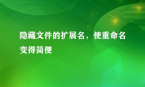 隐藏文件的扩展名，使重命名变得简便