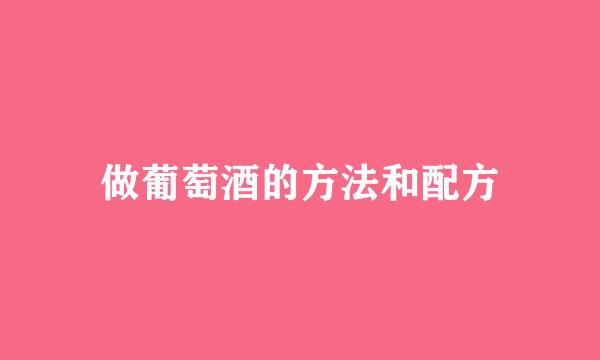 做葡萄酒的方法和配方