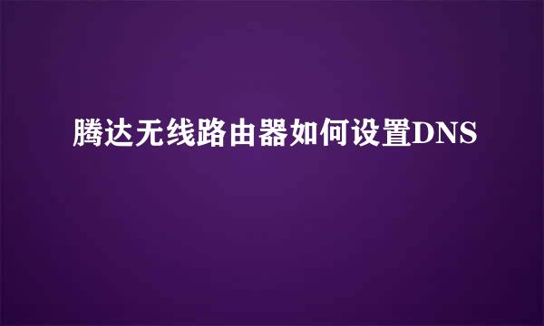 腾达无线路由器如何设置DNS
