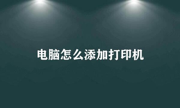 电脑怎么添加打印机