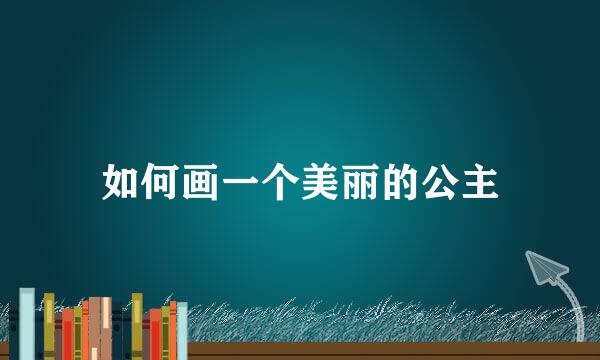 如何画一个美丽的公主