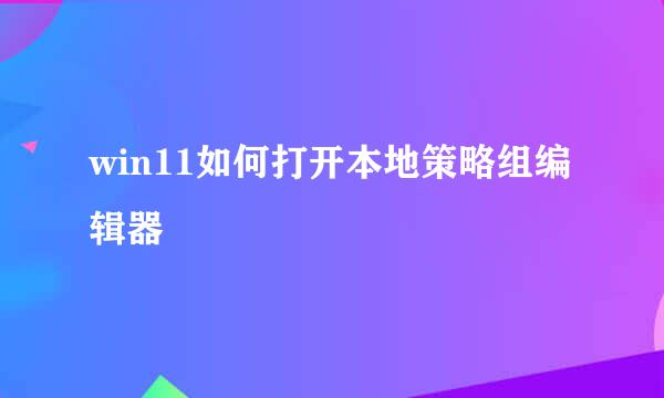 win11如何打开本地策略组编辑器