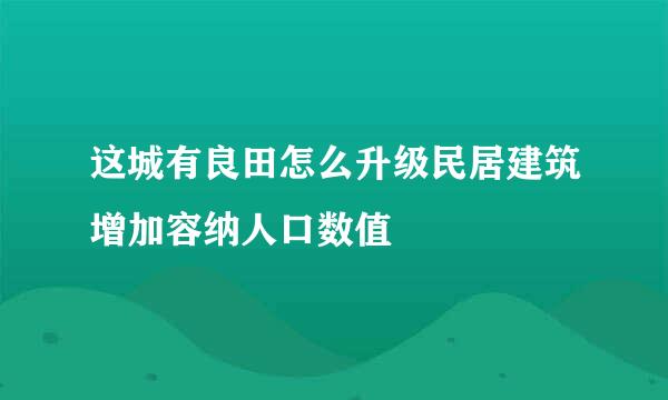 这城有良田怎么升级民居建筑增加容纳人口数值