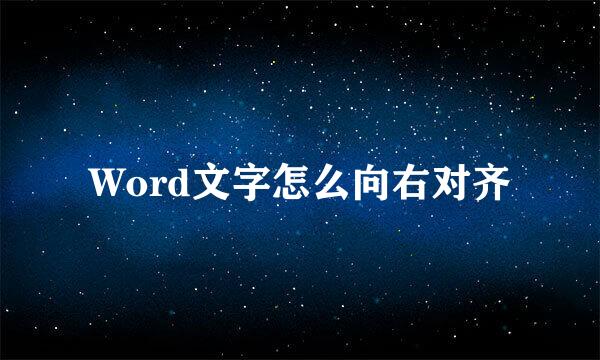 Word文字怎么向右对齐