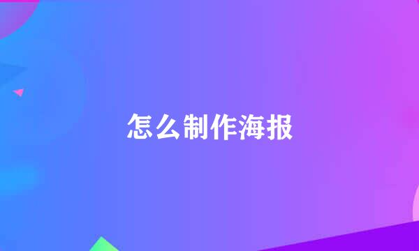 怎么制作海报