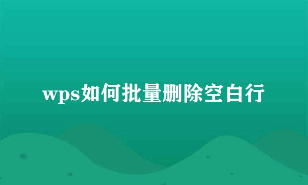 wps如何批量删除空白行