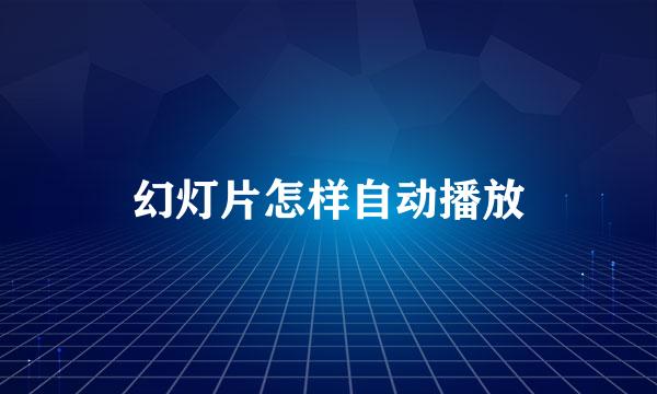 幻灯片怎样自动播放