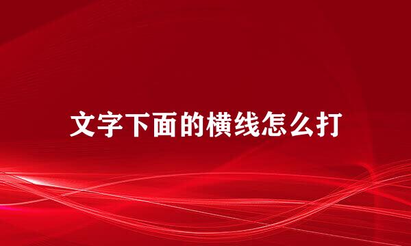 文字下面的横线怎么打