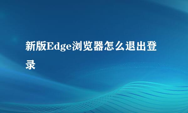 新版Edge浏览器怎么退出登录