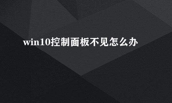 win10控制面板不见怎么办