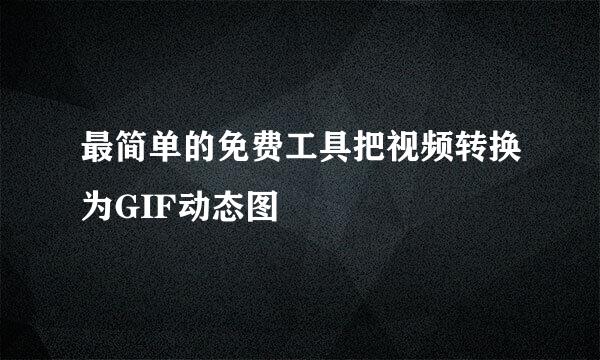 最简单的免费工具把视频转换为GIF动态图