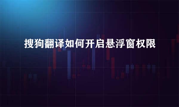 搜狗翻译如何开启悬浮窗权限