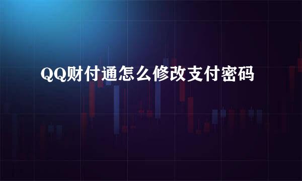 QQ财付通怎么修改支付密码