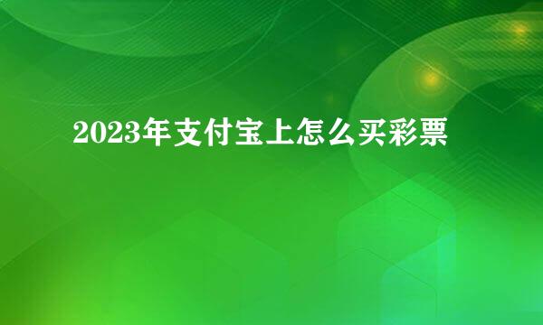 2023年支付宝上怎么买彩票