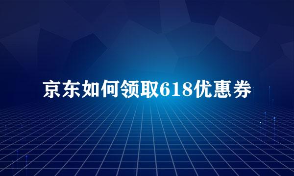 京东如何领取618优惠券
