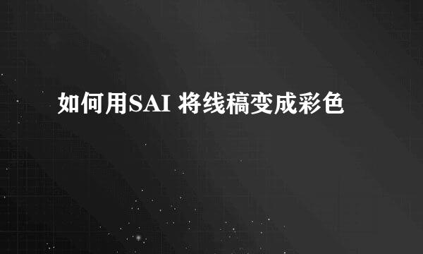 如何用SAI 将线稿变成彩色