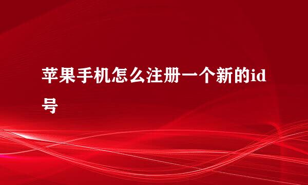 苹果手机怎么注册一个新的id号