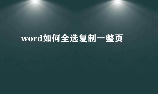 word如何全选复制一整页