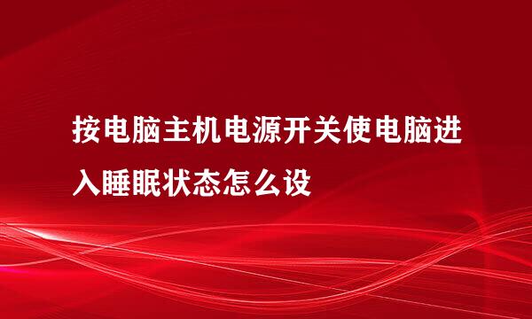 按电脑主机电源开关使电脑进入睡眠状态怎么设