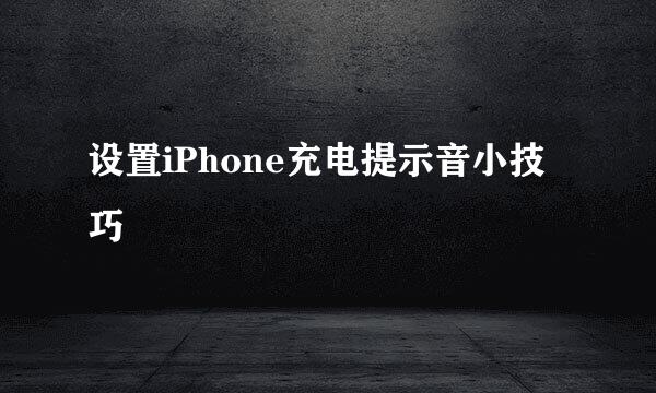 设置iPhone充电提示音小技巧