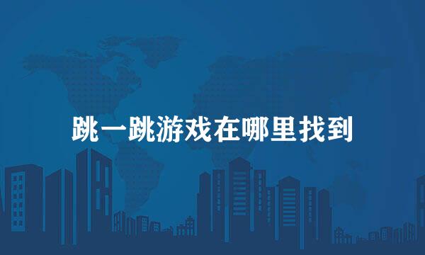 跳一跳游戏在哪里找到
