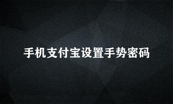 手机支付宝设置手势密码