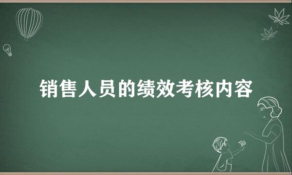 销售人员的绩效考核内容