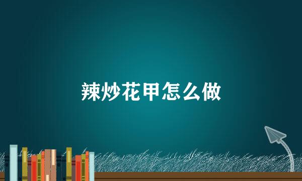 辣炒花甲怎么做