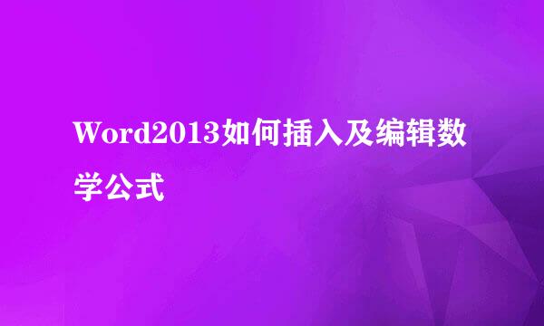 Word2013如何插入及编辑数学公式