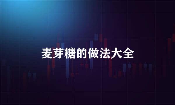 麦芽糖的做法大全