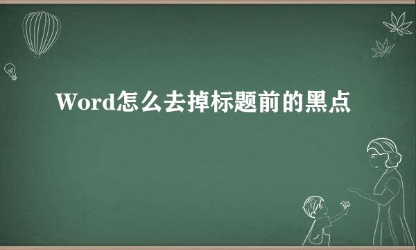 Word怎么去掉标题前的黑点