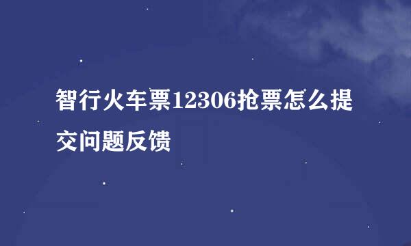 智行火车票12306抢票怎么提交问题反馈