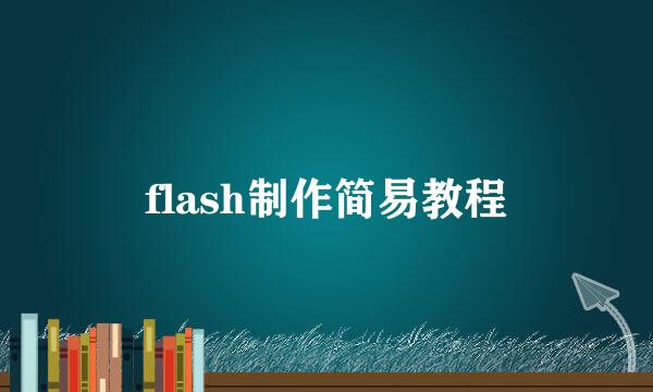 flash制作简易教程