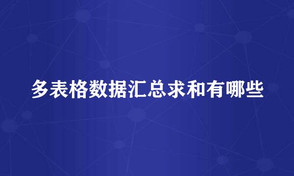 多表格数据汇总求和有哪些