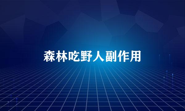 森林吃野人副作用