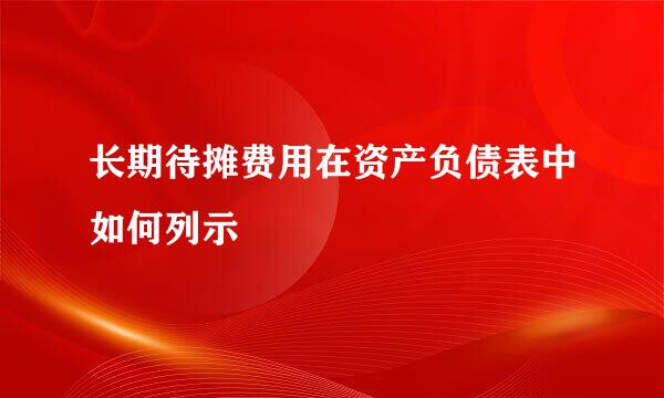 长期待摊费用在资产负债表中如何列示
