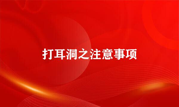 打耳洞之注意事项