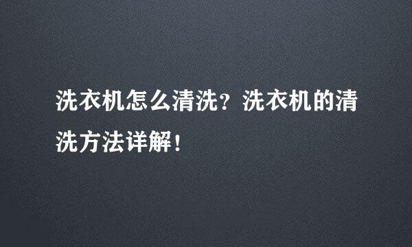 洗衣机怎么清洗？洗衣机的清洗方法详解！