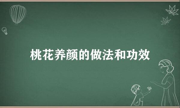 桃花养颜的做法和功效
