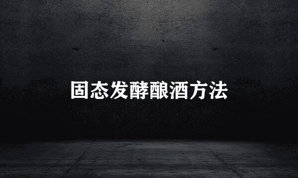 固态发酵酿酒方法