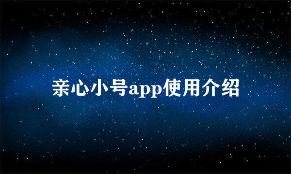 亲心小号app使用介绍