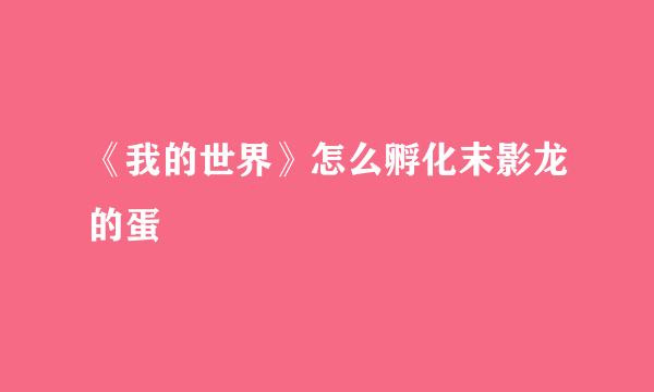 《我的世界》怎么孵化末影龙的蛋