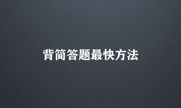 背简答题最快方法