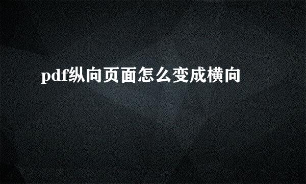 pdf纵向页面怎么变成横向