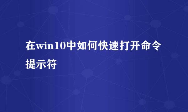 在win10中如何快速打开命令提示符