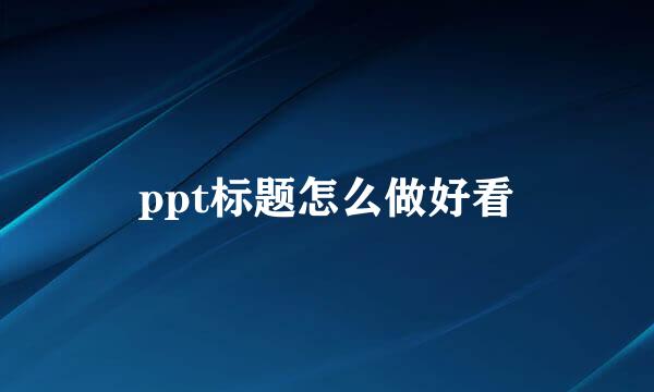 ppt标题怎么做好看