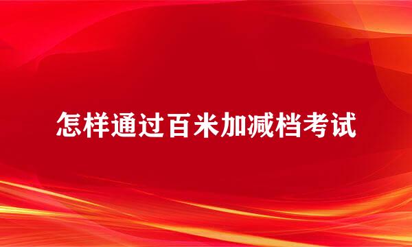 怎样通过百米加减档考试