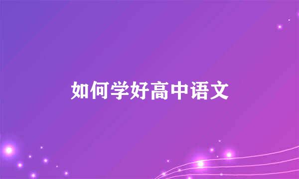 如何学好高中语文